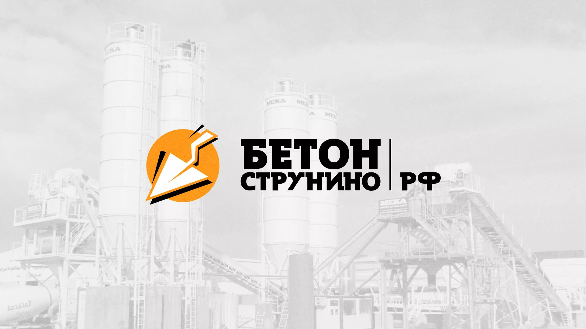 Разработка логотипа для бетонного завода в Серове